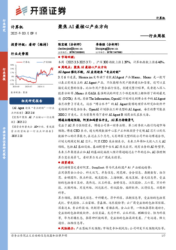 计算机行业周报：聚焦AI最核心产业方向