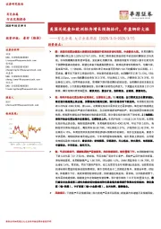 有色金属大宗金属周报：美国关税叠加欧洲经济增长预期抬升，外盘铜价大涨