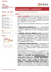 贵金属双周报：关税与地缘局势持续反复，金价维持高位震荡