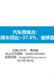 汽车周观点:2月第4周乘用车同比+37.6%,继续看好汽车板块