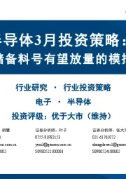 半导体3月投资策略:看好前期储备料号有望放量的模拟芯片企业