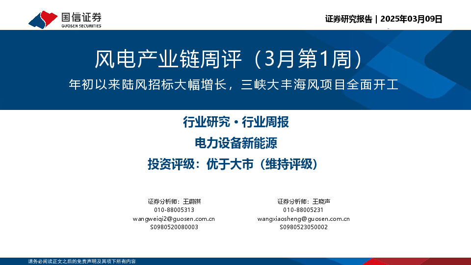 风电产业链周评（3月第1周）：年初以来陆风招标大幅增长，三峡大丰海风项目全面开工
