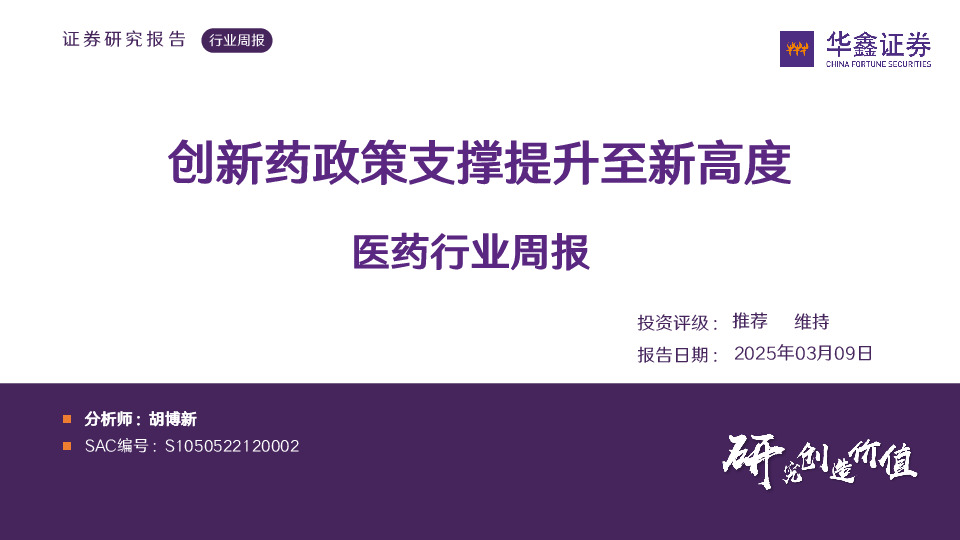 医药行业周报：创新药政策支撑提升至新高度