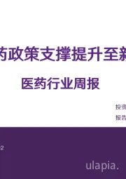 医药行业周报：创新药政策支撑提升至新高度