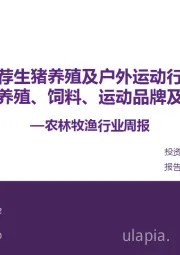 农林牧渔行业周报：推荐生猪养殖及户外运动行业重点关注养殖、饲料、运动品牌及制造赛道