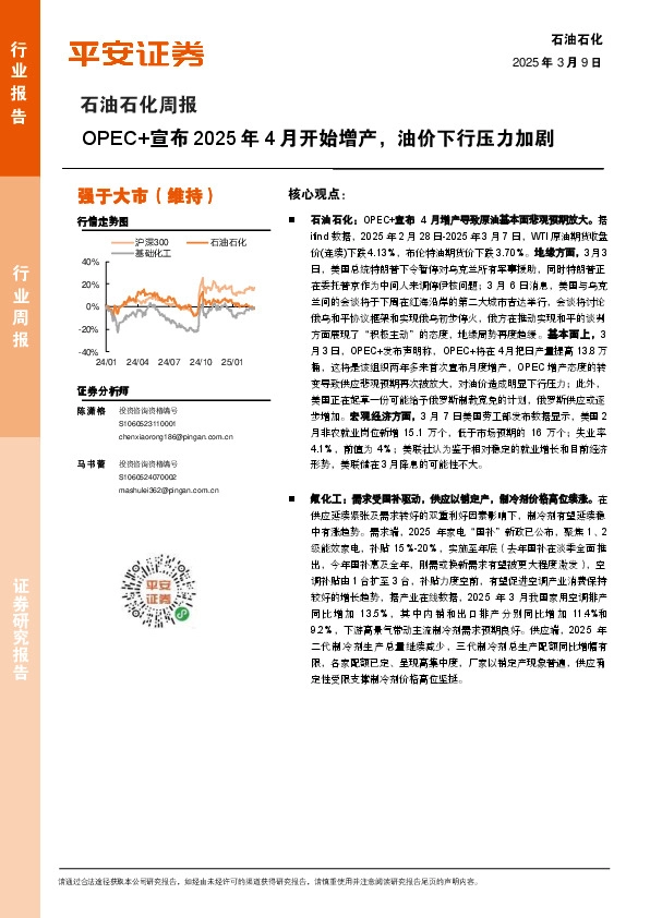 石油石化行业周报：OPEC+宣布2025年4月开始增产，油价下行压力加剧