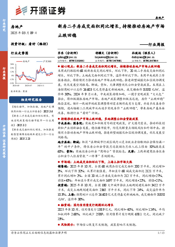 房地产行业周报：新房二手房成交面积同比增长，持续推动房地产市场止跌回稳
