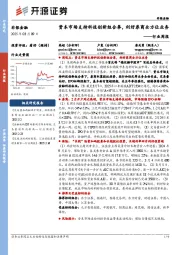 非银金融行业周报：资本市场支持科技创新组合拳，利好券商全方位业务