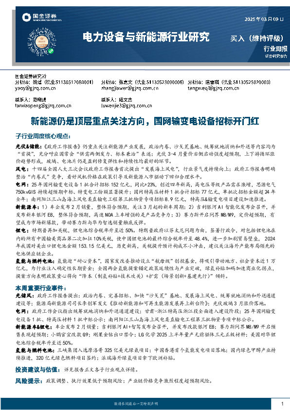 电力设备与新能源行业周报：新能源仍是顶层重点关注方向，国网输变电设备招标开门红