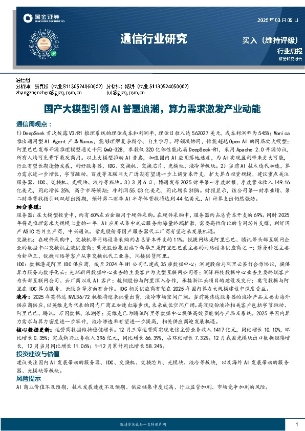 通信行业周报：国产大模型引领AI普惠浪潮，算力需求激发产业动能