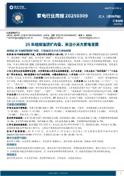 家电行业周报：25年继续强调扩内需，关注小米大家电发展