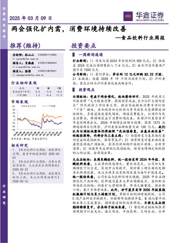 食品饮料行业周报：两会强化扩内需，消费环境持续改善