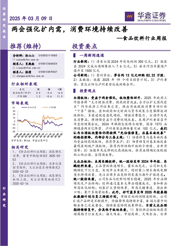 食品饮料行业周报：两会强化扩内需，消费环境持续改善