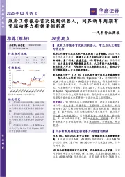 汽车行业周报：政府工作报告首次提到机器人，问界新车周期有望驱动赛力斯销量创新高