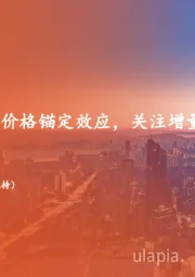 地产行业周报:重视高品质住宅价格锚定效应,关注增量项目利润率变化