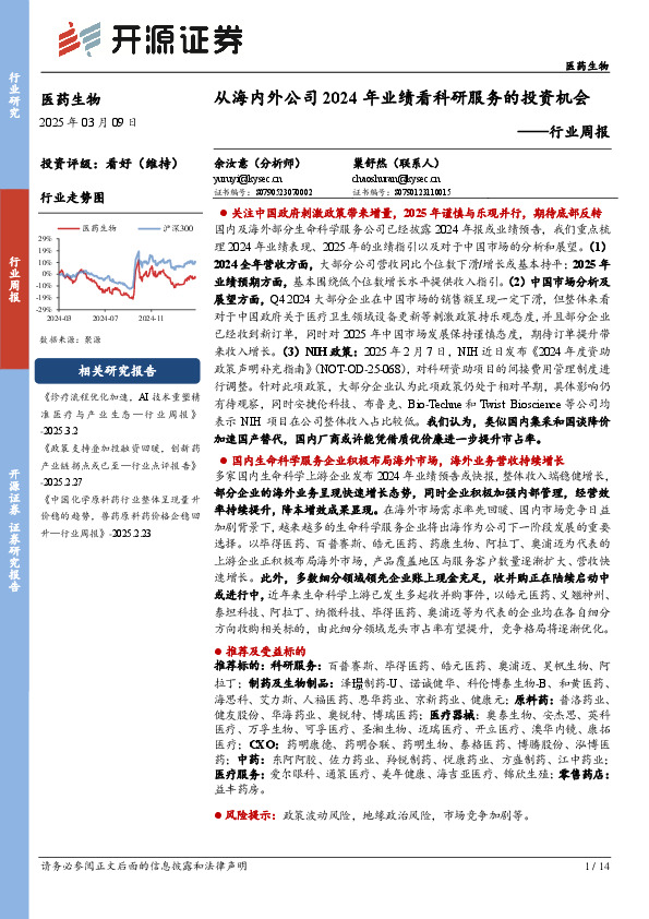 医药生物行业周报：从海内外公司2024年业绩看科研服务的投资机会