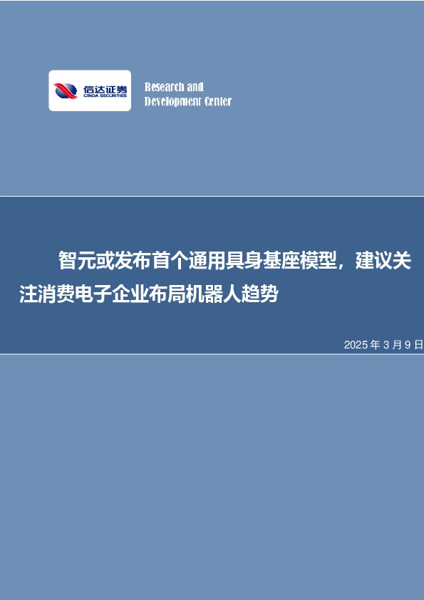 智元或发布首个通用具身基座模型，建议关注消费电子企业布局机器人趋势