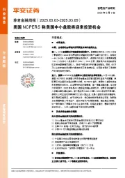 养老金融行业周报：美国NCPERS称美国中小盘股将迎来投资机会
