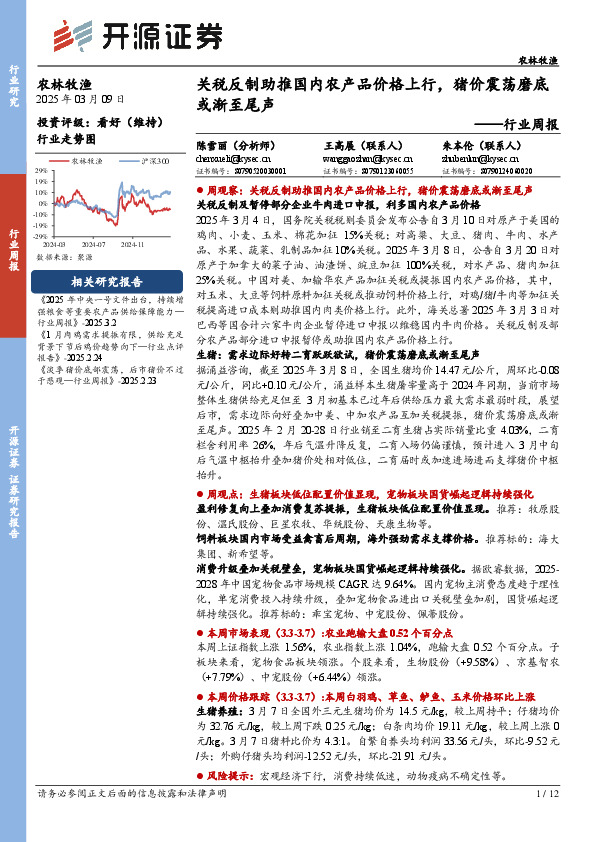 农林牧渔行业周报：关税反制助推国内农产品价格上行，猪价震荡磨底或渐至尾声