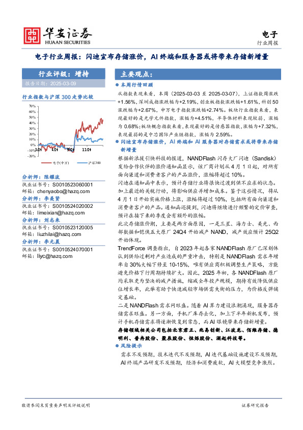 电子行业周报：闪迪宣布存储涨价，AI终端和服务器或将带来存储新增量