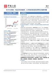 电子行业周报:闪迪宣布存储涨价,AI终端和服务器或将带来存储新增量