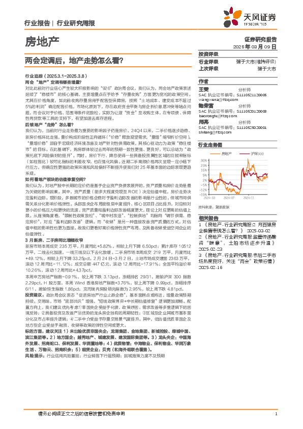 房地产行业研究周报：两会定调后，地产走势怎么看？