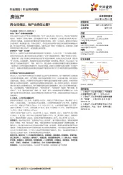 房地产行业研究周报:两会定调后,地产走势怎么看?