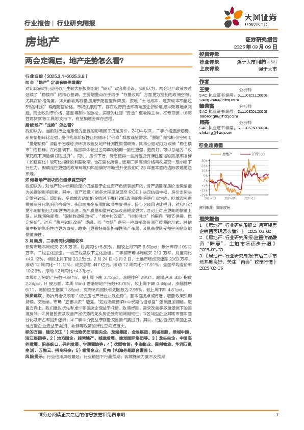 房地产行业研究周报：两会定调后，地产走势怎么看？
