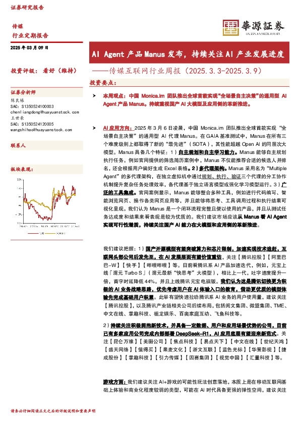 传媒互联网行业周报：AI Agent产品Manus发布，持续关注AI产业发展进度