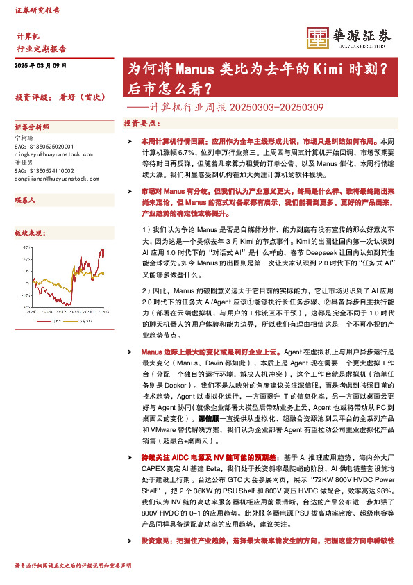 计算机行业周报：为何将Manus类比为去年的Kimi时刻？后市怎么看？