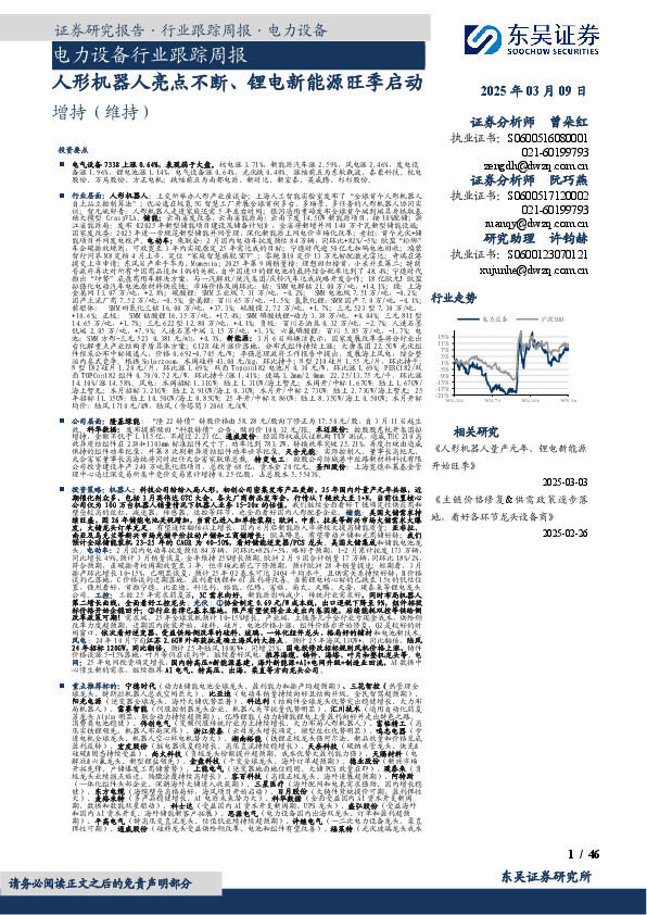 电力设备行业跟踪周报：人形机器人亮点不断、锂电新能源旺季启动