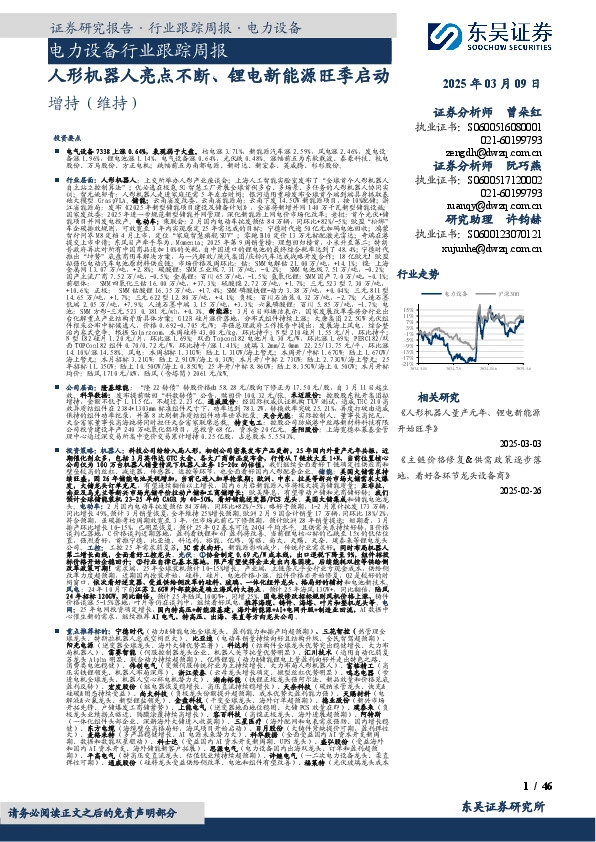 电力设备行业跟踪周报：人形机器人亮点不断、锂电新能源旺季启动
