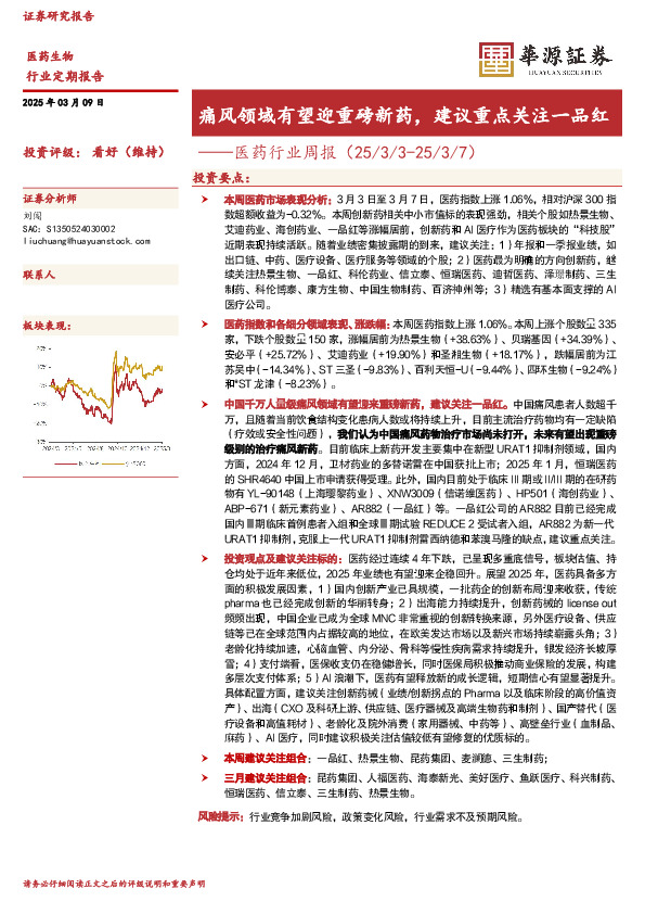医药行业周报：痛风领域有望迎重磅新药，建议重点关注一品红