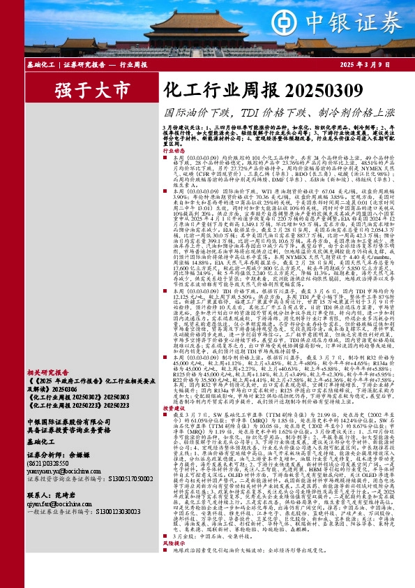 化工行业周报：国际油价下跌，TDI价格下跌、制冷剂价格上涨