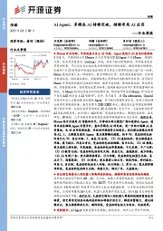 传媒行业周报：AI Agent、多模态AI持续突破，继续布局AI应用行业周报