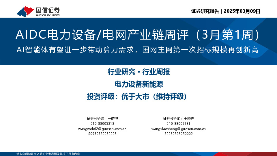 AIDC电力设备/电网产业链周评（3月第1周）：AI智能体有望进一步带动算力需求，国网主网第一次招标规模再创新高