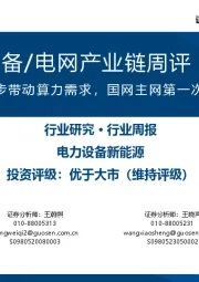 AIDC电力设备/电网产业链周评（3月第1周）：AI智能体有望进一步带动算力需求，国网主网第一次招标规模再创新高