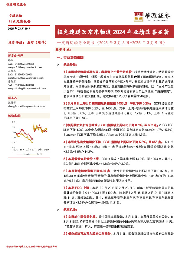交通运输行业周报（2025年3月3日-2025年3月9日）：极兔速递及京东物流2024年业绩改善显著