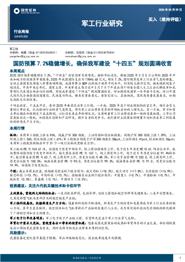 军工行业研究：国防预算7.2%稳健增长，确保我军建设“十四五”规划圆满收官