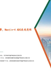海外MNC动态跟踪系列(九):辉瑞:肿瘤板块成为增长引擎,Nectin-4 ADC表现亮眼