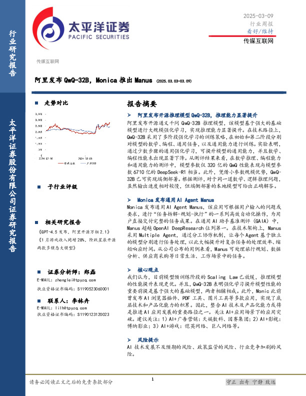 传媒互联网行业周报：阿里发布QwQ-32B，Monica推出Manus