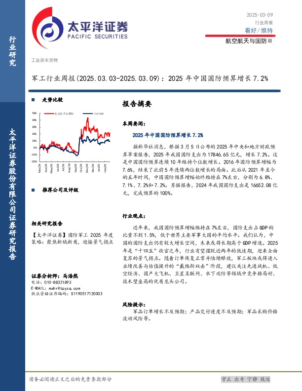 军工行业周报：2025年中国国防预算增长7.2%
