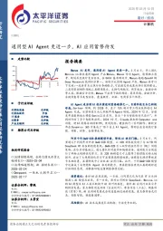 计算机行业周报：通用型AI Agent更近一步，AI应用蓄势待发