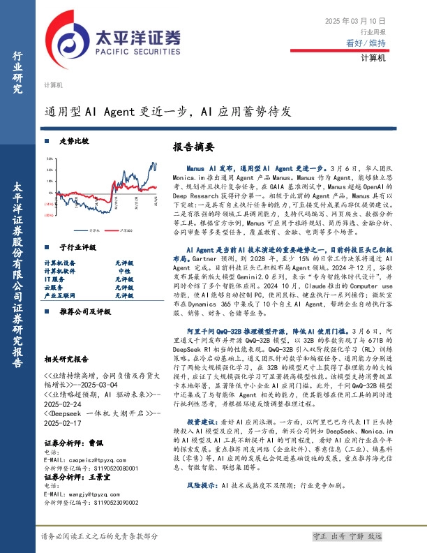 计算机行业周报：通用型AI Agent更近一步，AI应用蓄势待发