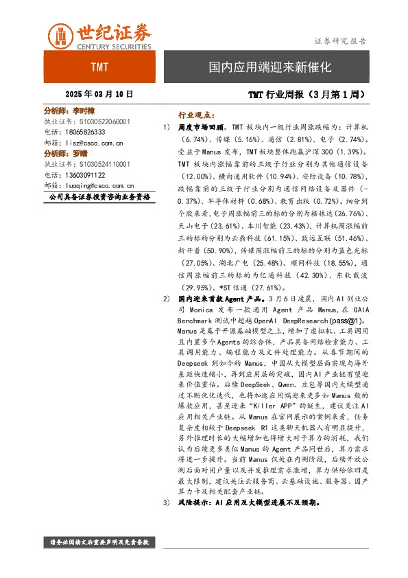 TMT行业周报（3月第1周）：国内应用端迎来新催化