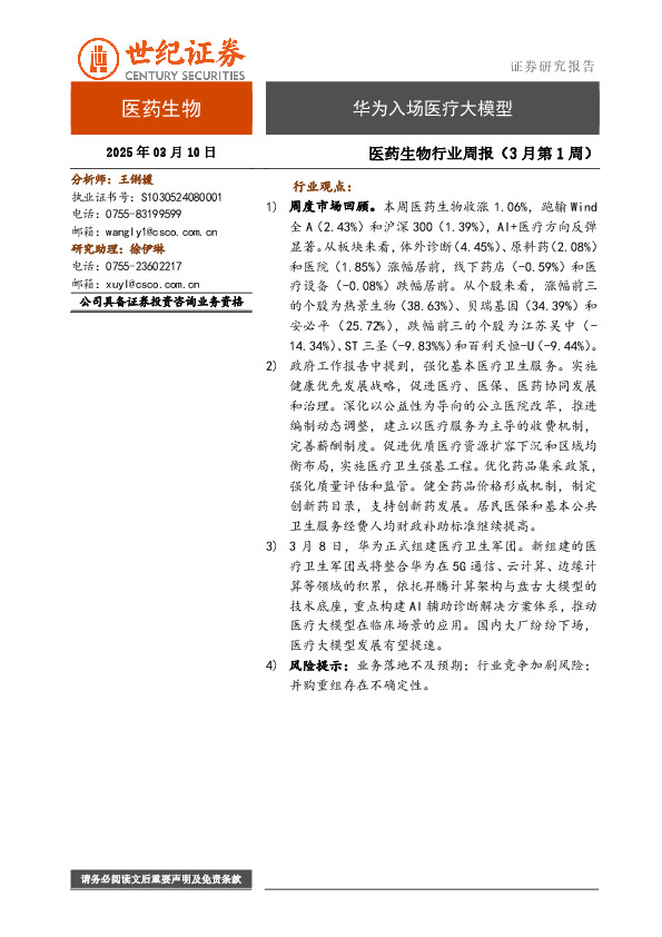 医药生物行业周报（3月第1周）：华为入场医疗大模型
