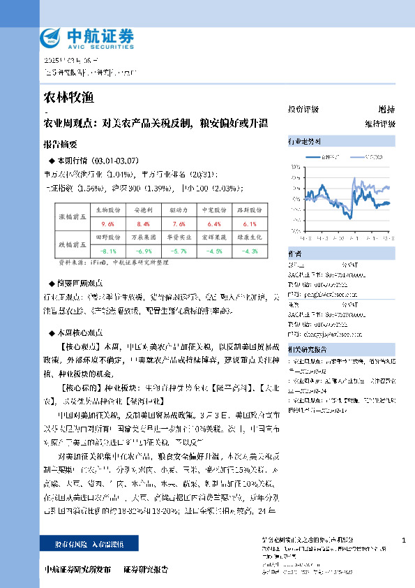 农业周观点：对美农产品关税反制，粮安偏好或升温