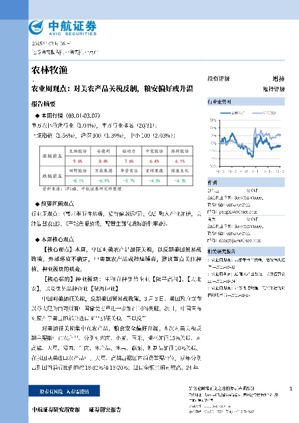农业周观点：对美农产品关税反制，粮安偏好或升温