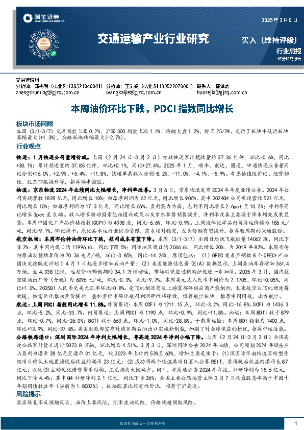 交通运输产业行业研究：本周油价环比下跌，PDCI指数同比增长