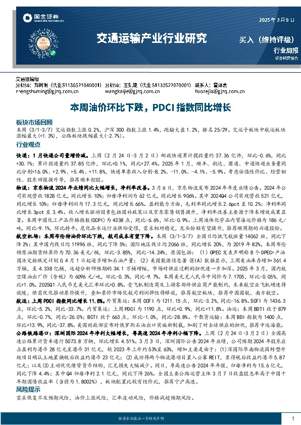 交通运输产业行业研究：本周油价环比下跌，PDCI指数同比增长